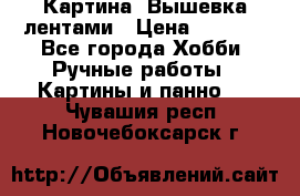 Картина  Вышевка лентами › Цена ­ 3 000 - Все города Хобби. Ручные работы » Картины и панно   . Чувашия респ.,Новочебоксарск г.